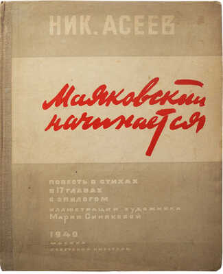 Асеев Н.Н. Маяковский начинается. Повесть в стихах в 17 главах с эпилогом. М.: Советский писатель, 1940.